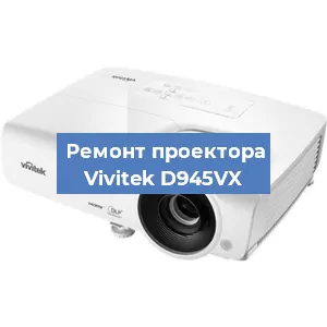 Замена системной платы на проекторе Vivitek D945VX в Волгограде